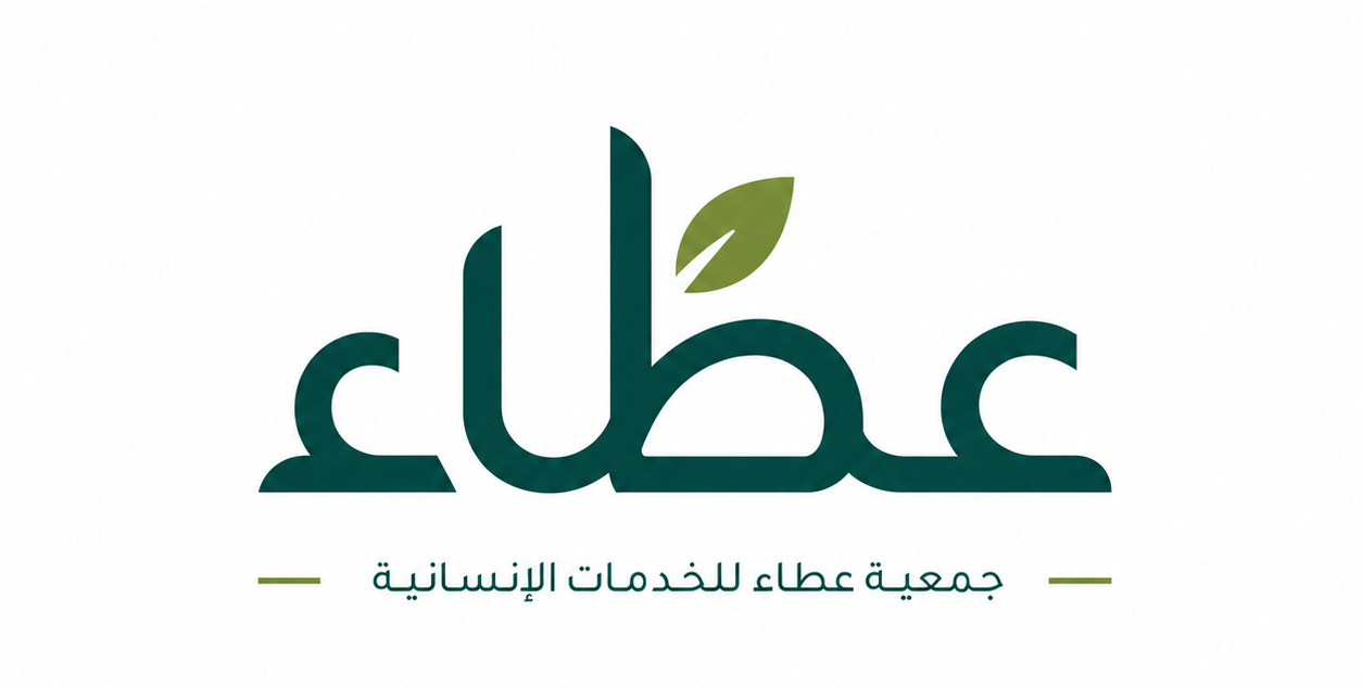 هوية جمعية عطاء للخدمات الإنسانية