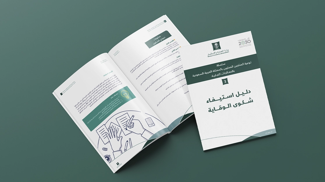 دليل استيفاء شكوى الوقاية