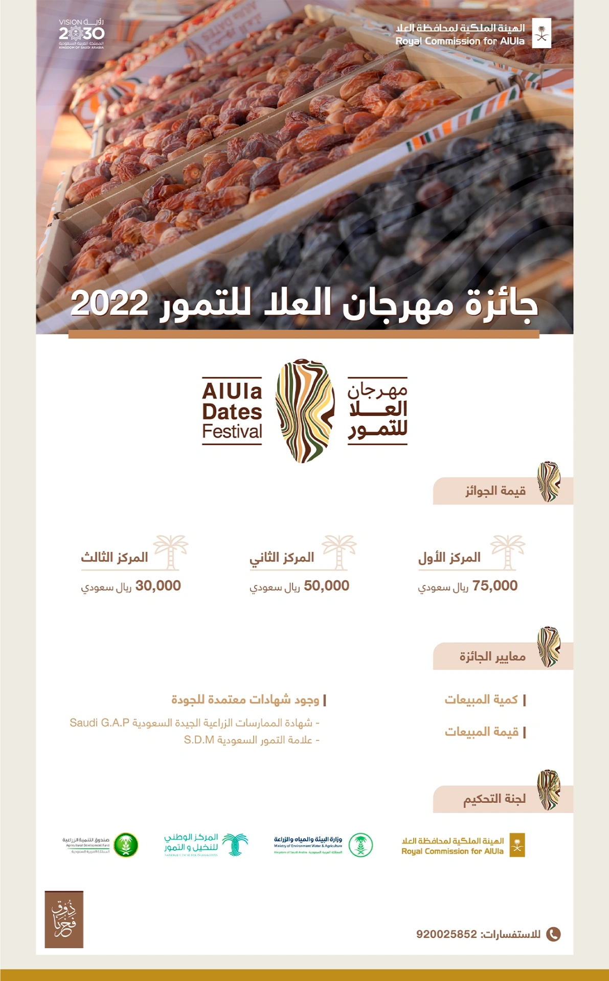 جائزة مهرجان العلا للتمور 2022