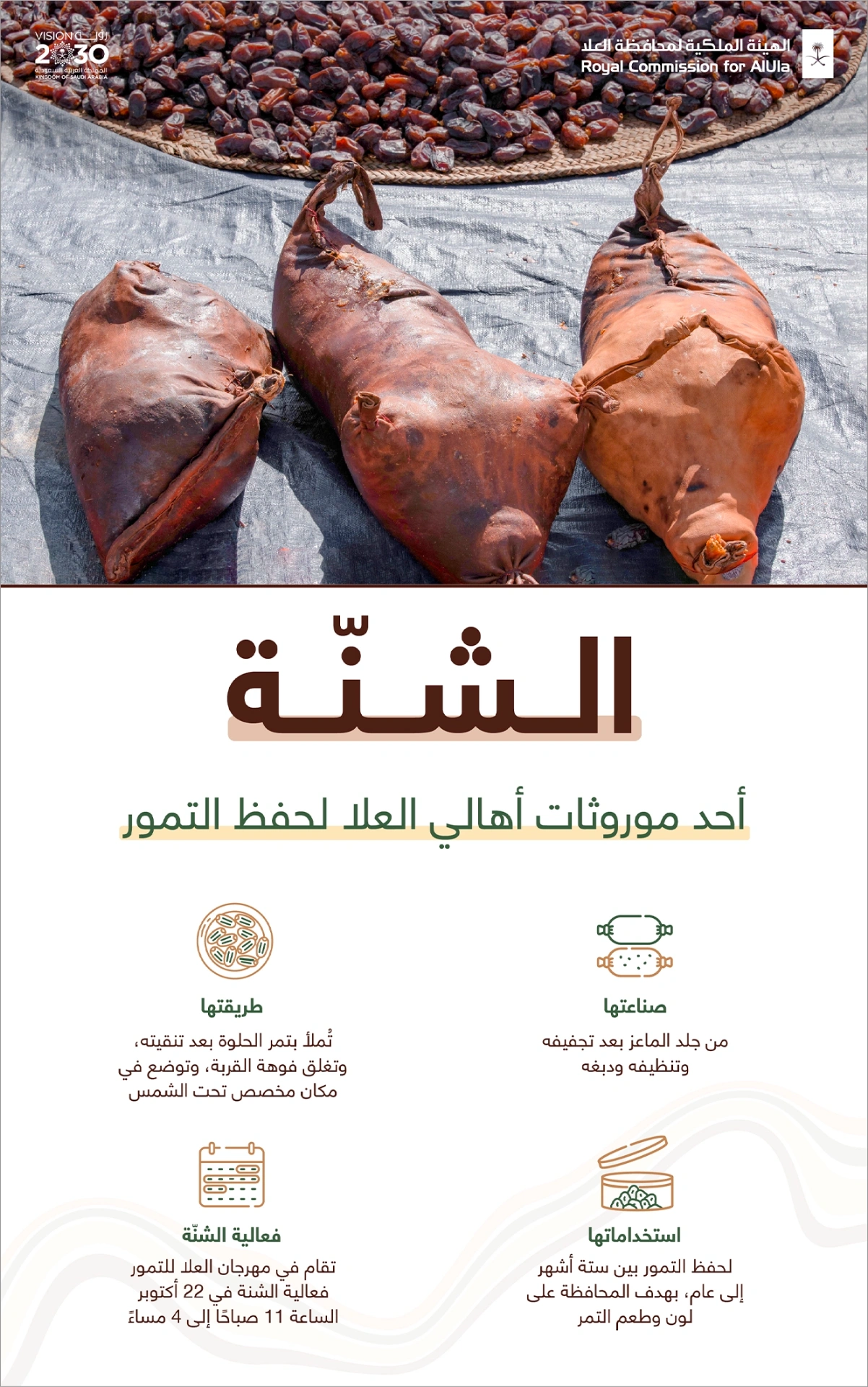 الشنّة — موروث حفظ التمور