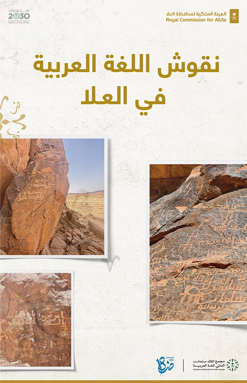 نقوش اللغة العربية في العلا
