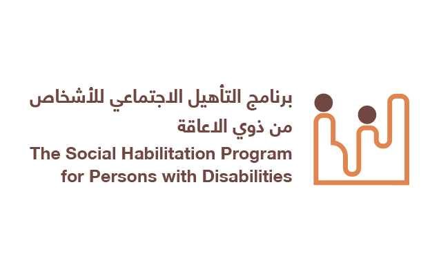 هوية برنامج التأهيل الاجتماعي لذوي الإعاقة